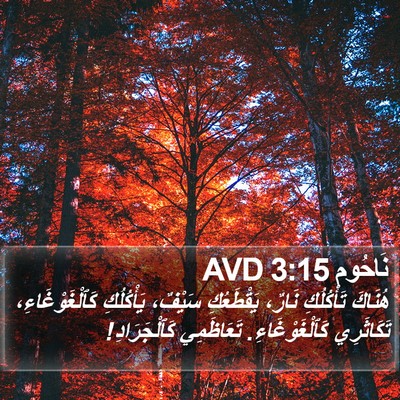 نَاحُوم 3:15 AVD Bible Verse Image