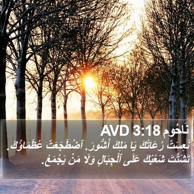 نَاحُوم 3:18 AVD Bible Verse Image