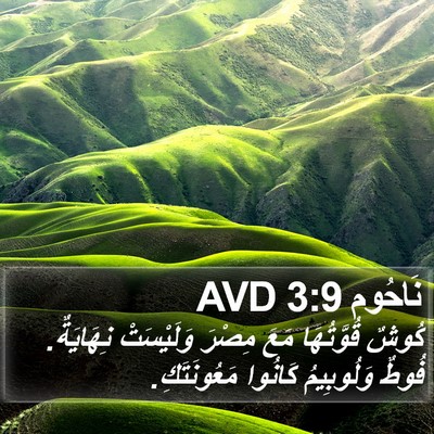 نَاحُوم 3:9 AVD Bible Verse Image