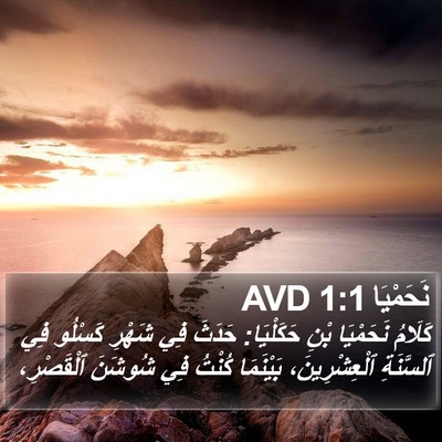نَحَمْيَا 1:1 AVD Bible Verse Image