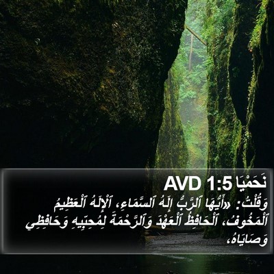 نَحَمْيَا 1:5 AVD Bible Verse Image
