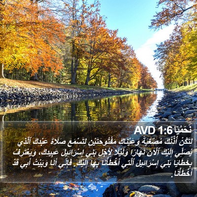 نَحَمْيَا 1:6 AVD Bible Verse Image