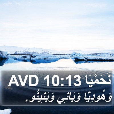 نَحَمْيَا 10:13 AVD Bible Verse Image