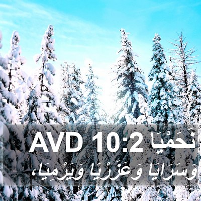 نَحَمْيَا 10:2 AVD Bible Verse Image