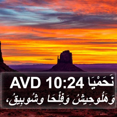 نَحَمْيَا 10:24 AVD Bible Verse Image