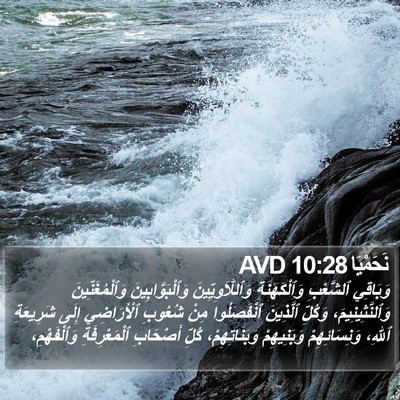 نَحَمْيَا 10:28 AVD Bible Verse Image