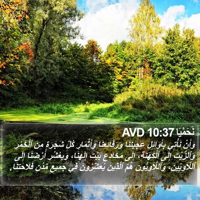نَحَمْيَا 10:37 AVD Bible Verse Image