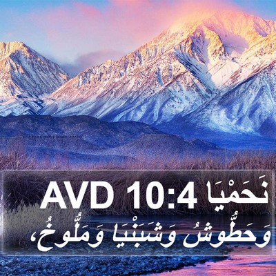 نَحَمْيَا 10:4 AVD Bible Verse Image