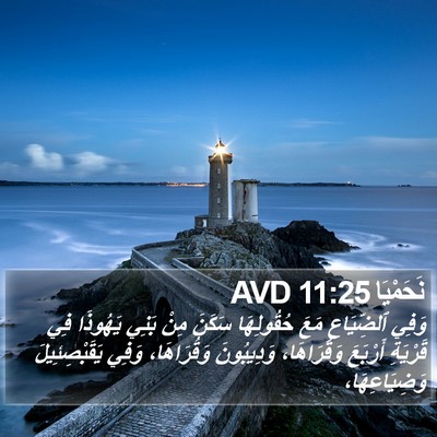 نَحَمْيَا 11:25 AVD Bible Verse Image