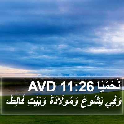 نَحَمْيَا 11:26 AVD Bible Verse Image