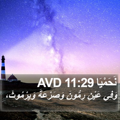 نَحَمْيَا 11:29 AVD Bible Verse Image