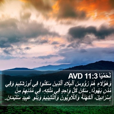 نَحَمْيَا 11:3 AVD Bible Verse Image