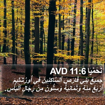 نَحَمْيَا 11:6 AVD Bible Verse Image
