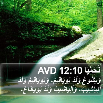نَحَمْيَا 12:10 AVD Bible Verse Image