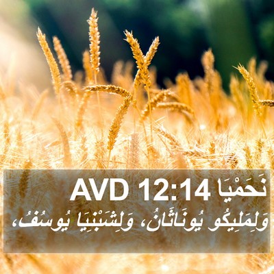 نَحَمْيَا 12:14 AVD Bible Verse Image