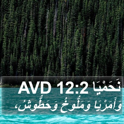 نَحَمْيَا 12:2 AVD Bible Verse Image