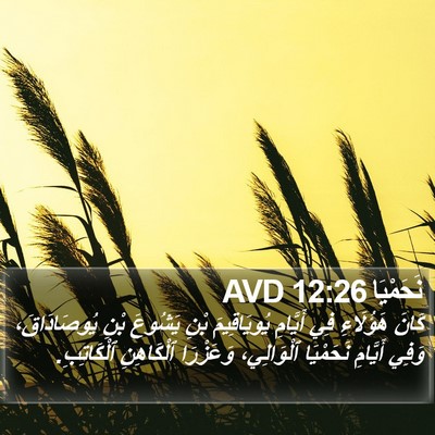 نَحَمْيَا 12:26 AVD Bible Verse Image