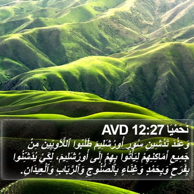 نَحَمْيَا 12:27 AVD Bible Verse Image