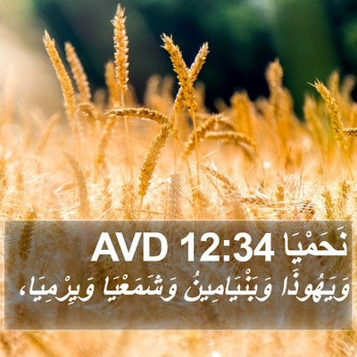 نَحَمْيَا 12:34 AVD Bible Verse Image