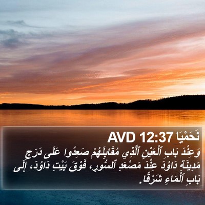 نَحَمْيَا 12:37 AVD Bible Verse Image