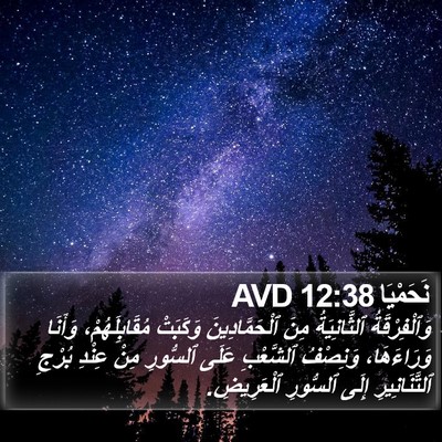 نَحَمْيَا 12:38 AVD Bible Verse Image