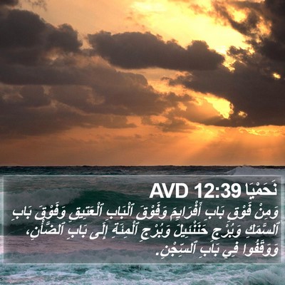 نَحَمْيَا 12:39 AVD Bible Verse Image