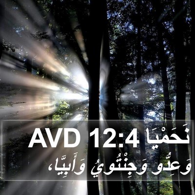 نَحَمْيَا 12:4 AVD Bible Verse Image