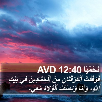 نَحَمْيَا 12:40 AVD Bible Verse Image