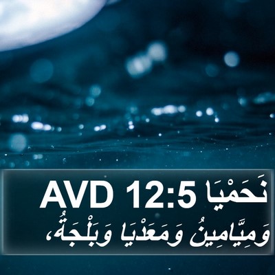 نَحَمْيَا 12:5 AVD Bible Verse Image