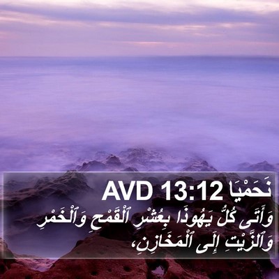 نَحَمْيَا 13:12 AVD Bible Verse Image