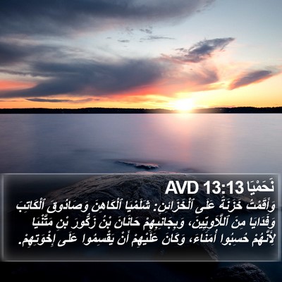 نَحَمْيَا 13:13 AVD Bible Verse Image