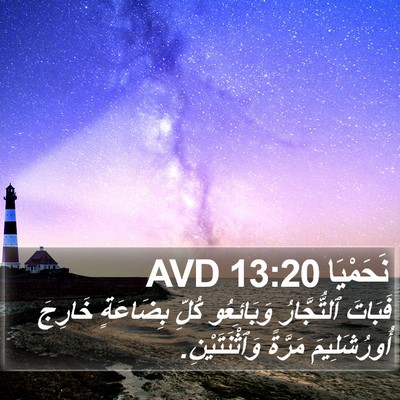 نَحَمْيَا 13:20 AVD Bible Verse Image