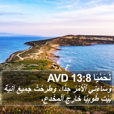 نَحَمْيَا 13:8 AVD Bible Verse Image