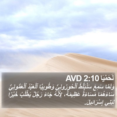 نَحَمْيَا 2:10 AVD Bible Verse Image
