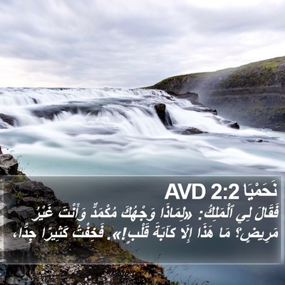 نَحَمْيَا 2:2 AVD Bible Verse Image