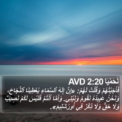 نَحَمْيَا 2:20 AVD Bible Verse Image