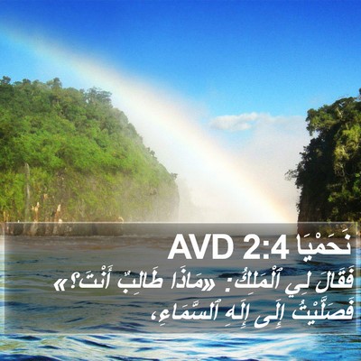 نَحَمْيَا 2:4 AVD Bible Verse Image