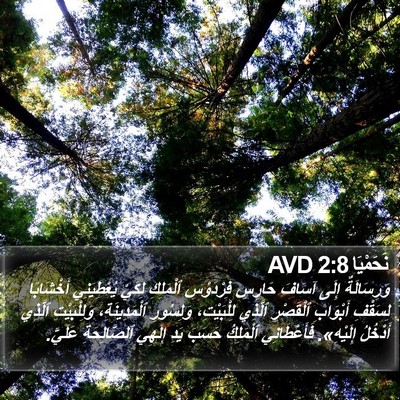 نَحَمْيَا 2:8 AVD Bible Verse Image