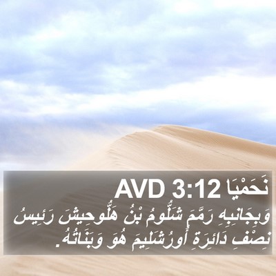 نَحَمْيَا 3:12 AVD Bible Verse Image