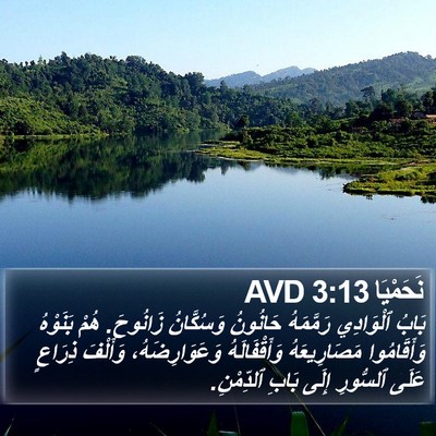 نَحَمْيَا 3:13 AVD Bible Verse Image