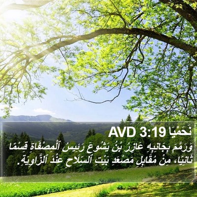 نَحَمْيَا 3:19 AVD Bible Verse Image