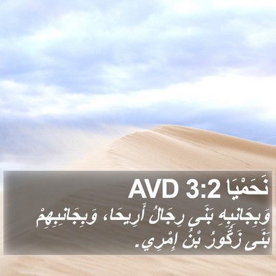 نَحَمْيَا 3:2 AVD Bible Verse Image