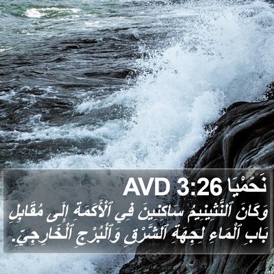 نَحَمْيَا 3:26 AVD Bible Verse Image