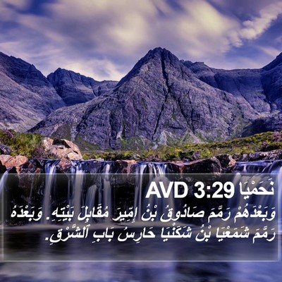 نَحَمْيَا 3:29 AVD Bible Verse Image