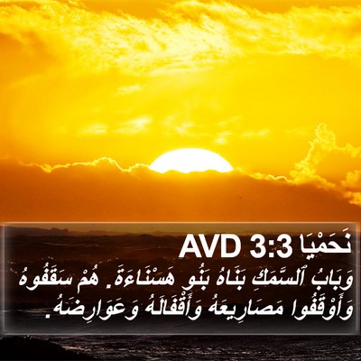نَحَمْيَا 3:3 AVD Bible Verse Image