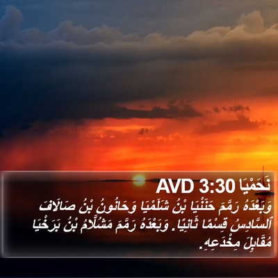 نَحَمْيَا 3:30 AVD Bible Verse Image