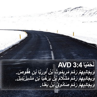 نَحَمْيَا 3:4 AVD Bible Verse Image