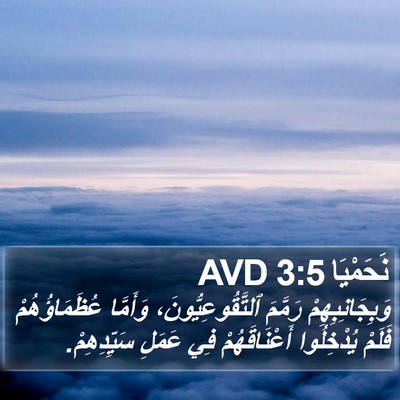 نَحَمْيَا 3:5 AVD Bible Verse Image