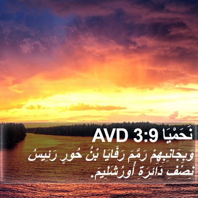 نَحَمْيَا 3:9 AVD Bible Verse Image