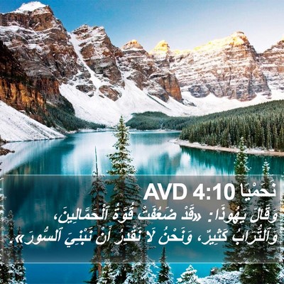 نَحَمْيَا 4:10 AVD Bible Verse Image
